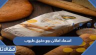 قائمة اسماء اماكن بيع دقيق طيوب 1446