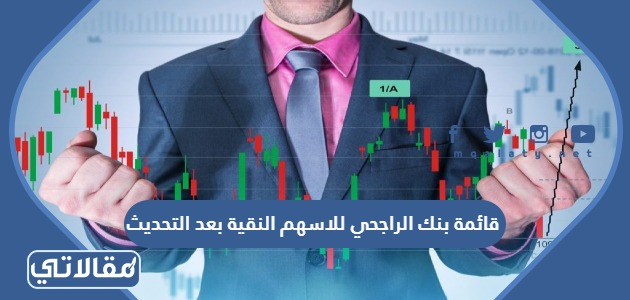 قائمة بنك الراجحي للاسهم النقية بعد التحديث