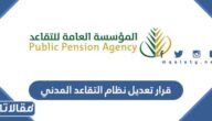 مجلس الوزراء يصدر قرار تعديل نظام التقاعد المدني