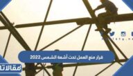 تفاصيل قرار منع العمل تحت أشعة الشمس 2023 بالسعودية