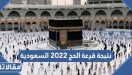 متى تعلن نتيجة قرعة الحج 2023 السعودية