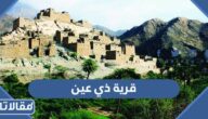 اين تقع قرية ذي عين الاثرية