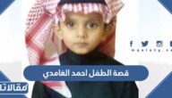 قصة الطفل احمد الغامدي كاملة بالتفصيل