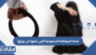 تفاصيل قصة المواطنة السعودية التي عنفها ابن زوجها