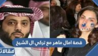 قصة امال ماهر مع تركي ال الشيخ بالتفصيل