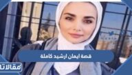 قصة ايمان ارشيد كاملة ومن وهو قاتلها