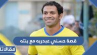 تفاصيل قصة حسني عبد ربه مع بنته