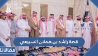 قصة راشد بن هملان السبيعي كاملة بالتفصيل