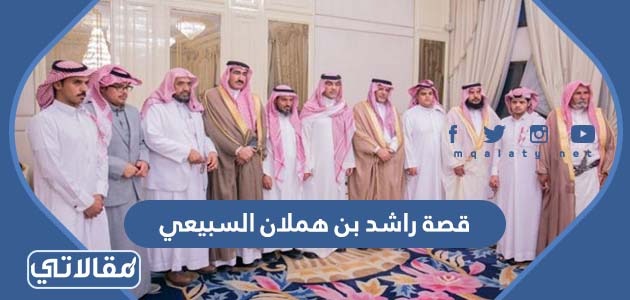 قصة راشد بن هملان السبيعي