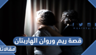 قصة ريم وروان الهاربتان من السعودية