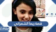 قصة ريما الشمراني مفقودة بلقرن كاملة