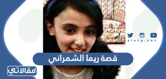 قصة ريما الشمراني