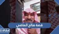 قصة صالح الماضي كاملة