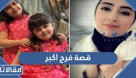 قصة فرح اكبر بالتفصيل