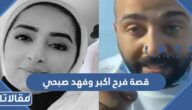 قصة فرح اكبر وفهد صبحي
