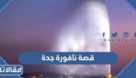 قصة نافورة جدة بالتفصيل