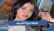 قصة نيرة اشرف بالتفصيل