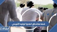 ما هي قصة هاشتاق انقذوا لولوه الثويني في الكويت