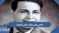 قلي وش جابك علي كلمات