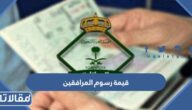 كم قيمة رسوم المرافقين في السعودية