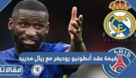كم قيمة عقد أنطونيو روديغر مع ريال مدريد
