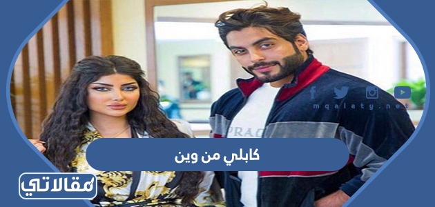 كابلي من وين