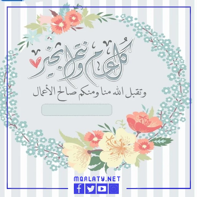 تهنئة عيد الاضحى رسمية بالاسم والصورة 2023
