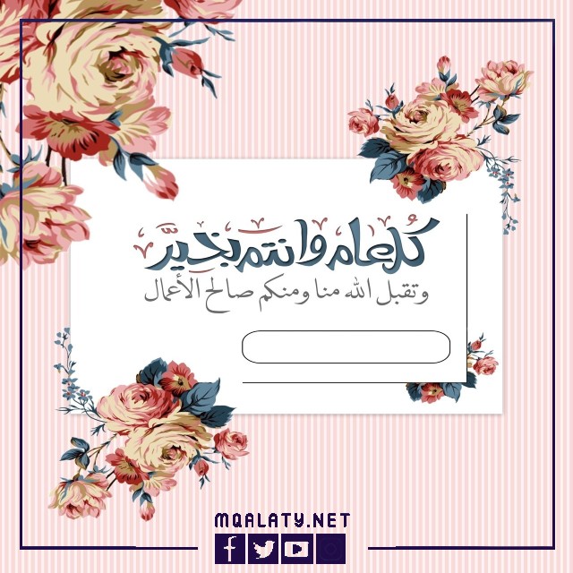 تهنئة عيد الاضحى رسمية بالاسم والصورة 2023