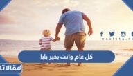 كل عام وانت بخير بابا 2026 تهنئة عيد ميلاد بابا