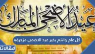 كل عام وانتم بخير عيد الاضحى مزخرفه 2026