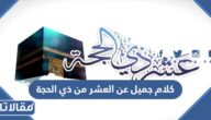 كلام جميل عن العشر من ذي الحجة