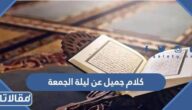 كلام جميل عن ليلة الجمعة