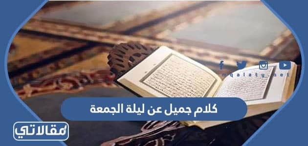 كلام جميل عن ليلة الجمعة