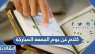 كلام جميل عن يوم الجمعة المباركة 2025