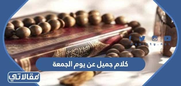 كلام جميل عن يوم الجمعة