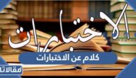 اجمل كلام عن الاختبارات قصير 2025