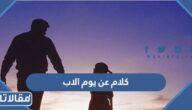 كلام عن يوم الاب 2026 كلام قصير وجميل عن الأب