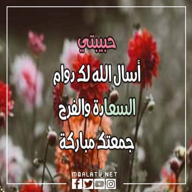 رسائل جمعه مباركه لحبيبي وحبيبتي