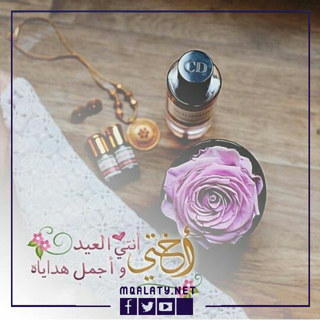 كلمات تهنئة عيد الاضحى المبارك لاختي الغالية 2023