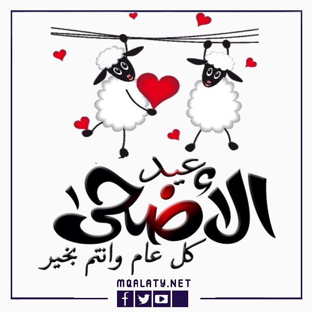 كلمات تهنئة عيد الاضحى المبارك لخطيبي الغالي 2023