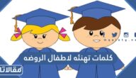 كلمات تهنئه لاطفال الروضه 2025