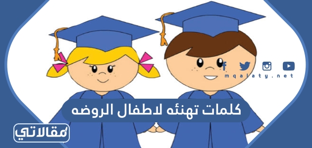 كلمات تهنئه لاطفال الروضه