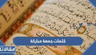 كلمات جمعة مباركة 2025 اجمل عبارات ليوم الجمعة المباركة
