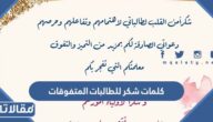اجمل كلمات شكر للطالبات المتفوقات جديدة ومميزة 2025