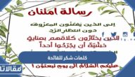 كلمات شكر للقائدة مميزة وجديدة