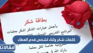 كلمات شكر وثناء لشخص قدم العطاء