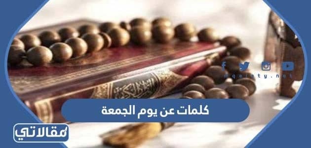 كلمات عن يوم الجمعة