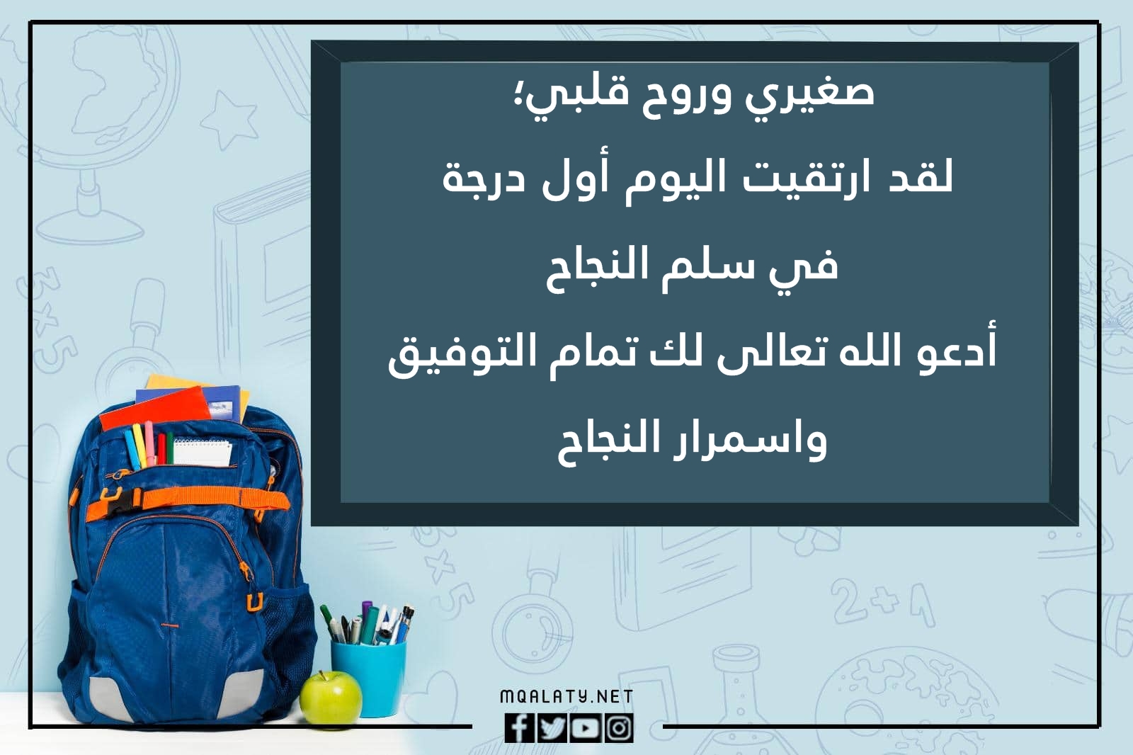 كلمات مبروك النجاح لاطفال الروضه