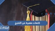 كلمات معبرة عن التخرج 2025 عبارات ورسائل معبرة في التخرج