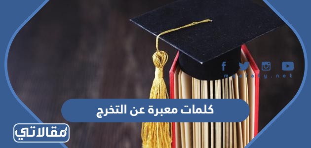 كلمات معبرة عن التخرج